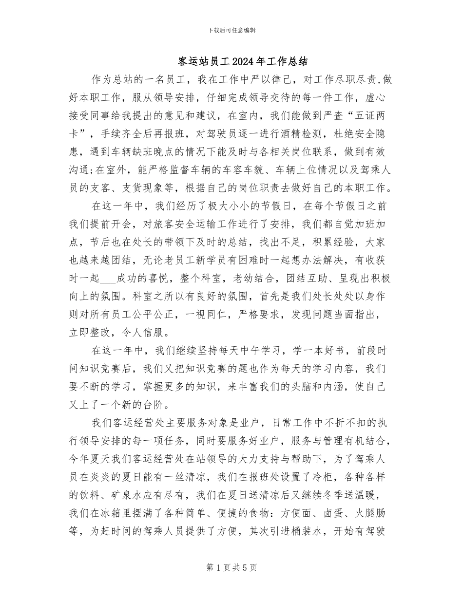 客运站员工2024年工作总结_第1页