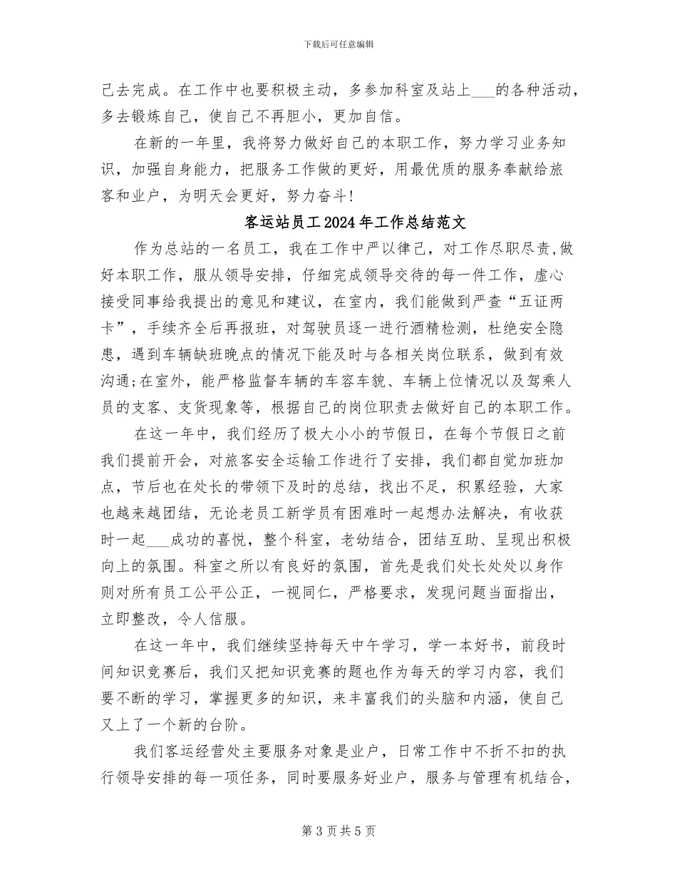 客运站员工2024年工作总结_第3页