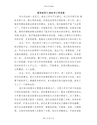 客运站员工2024年工作总结