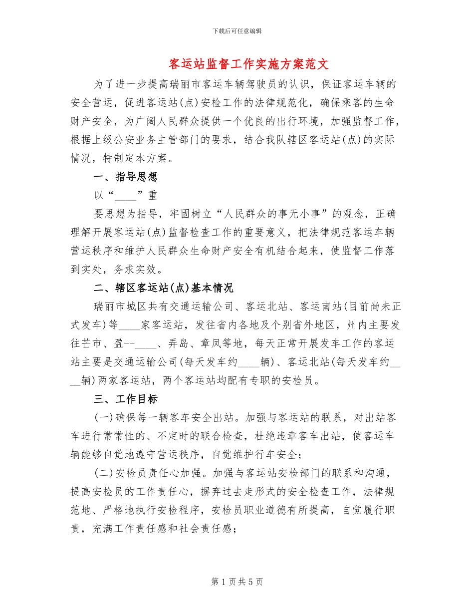 客运站监督工作实施方案范文_第1页