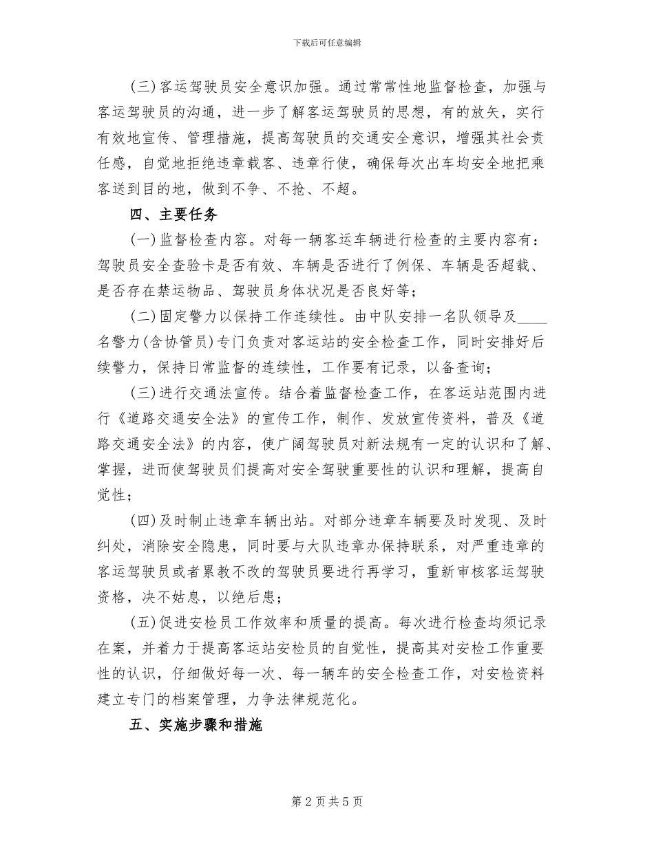 客运站监督工作实施方案范文_第2页