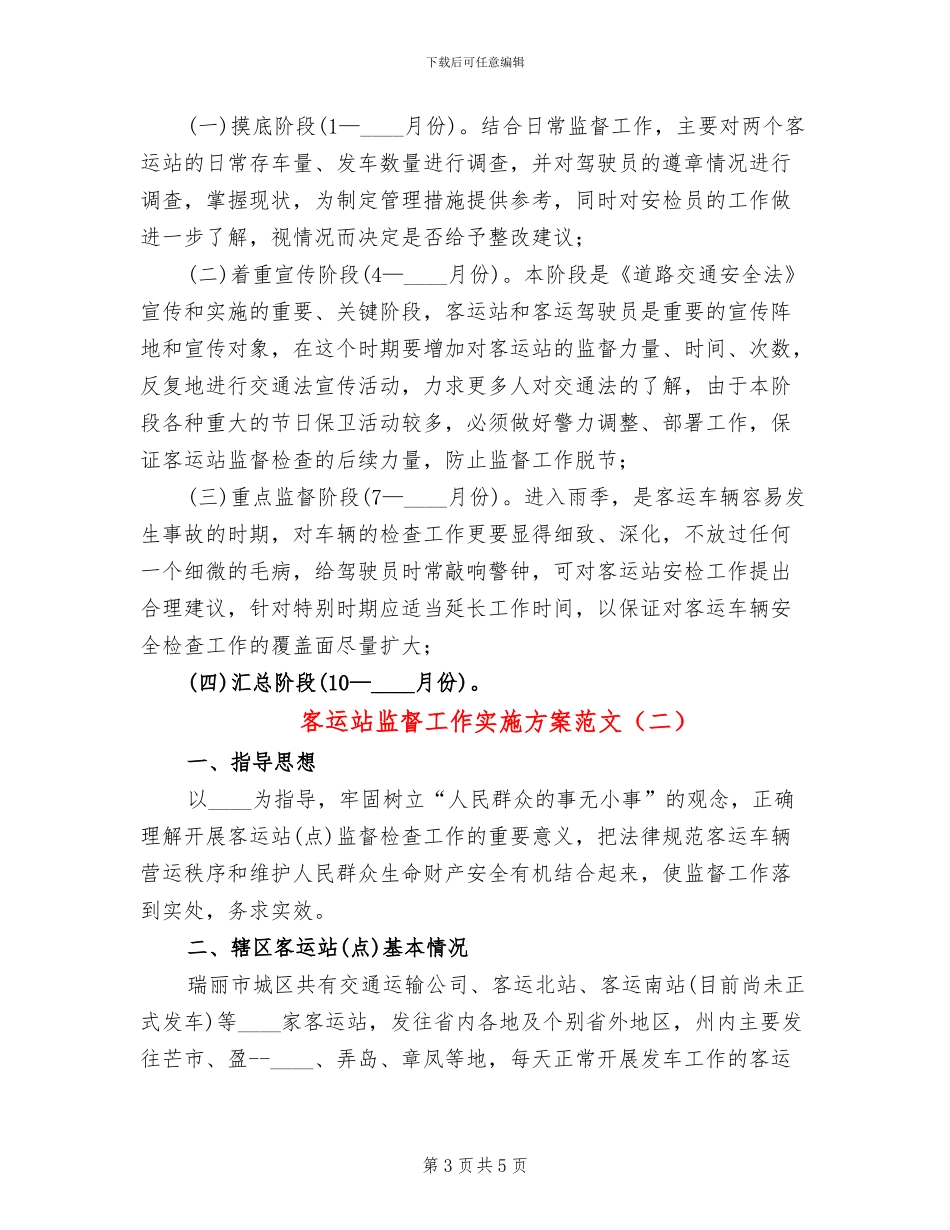 客运站监督工作实施方案范文_第3页