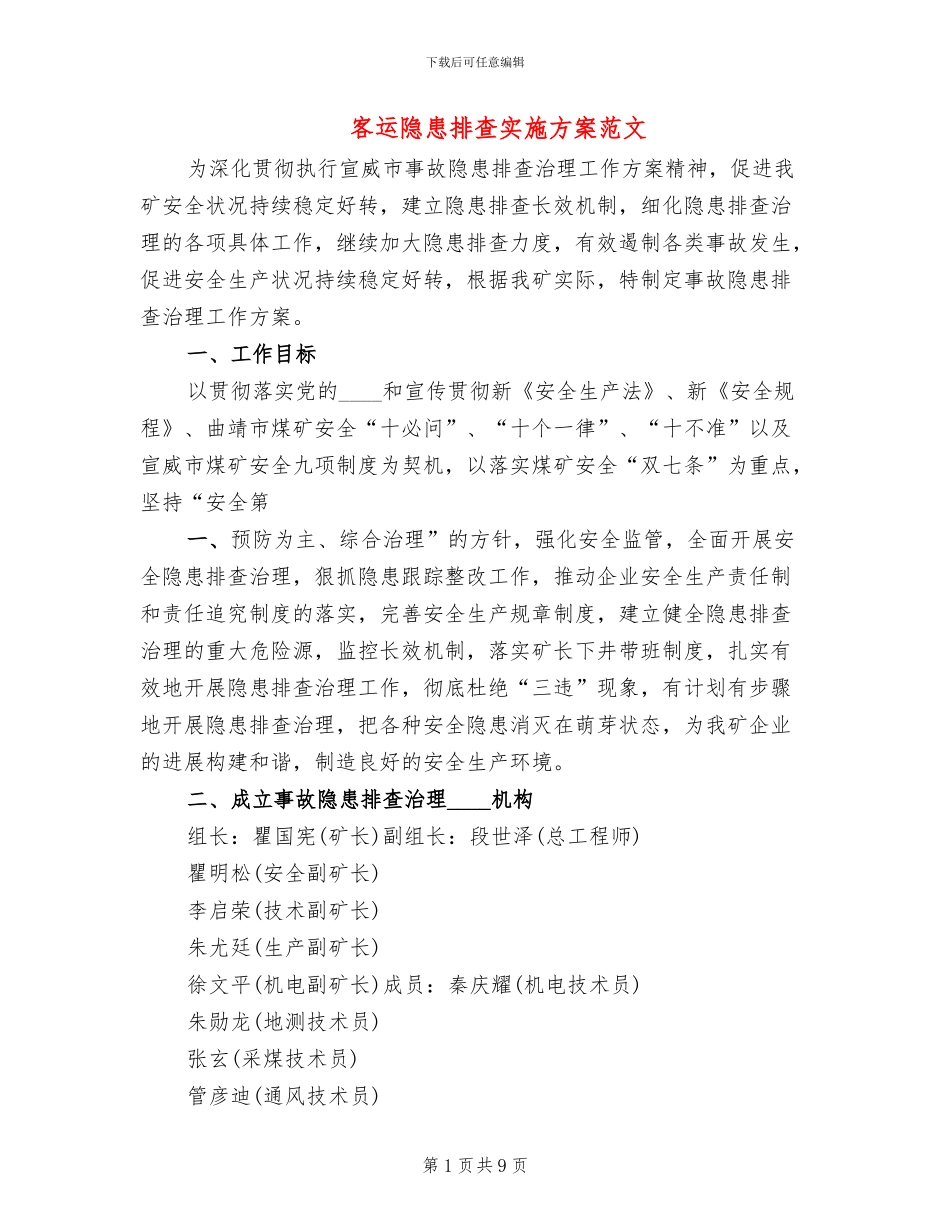 客运隐患排查实施方案范文_第1页
