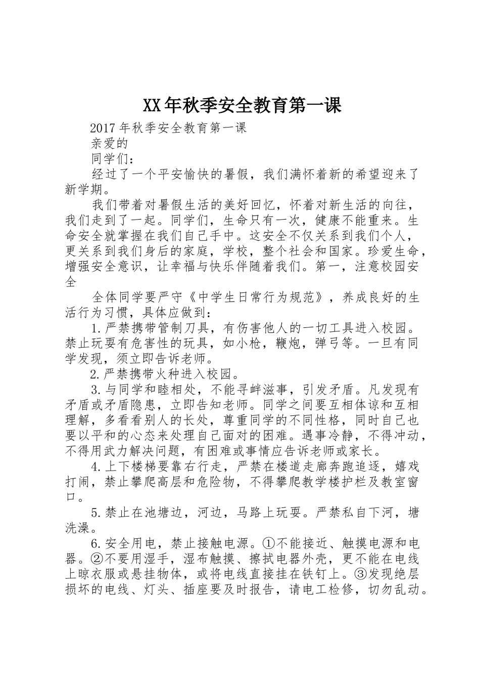 XX年秋季安全教育第一课_第1页