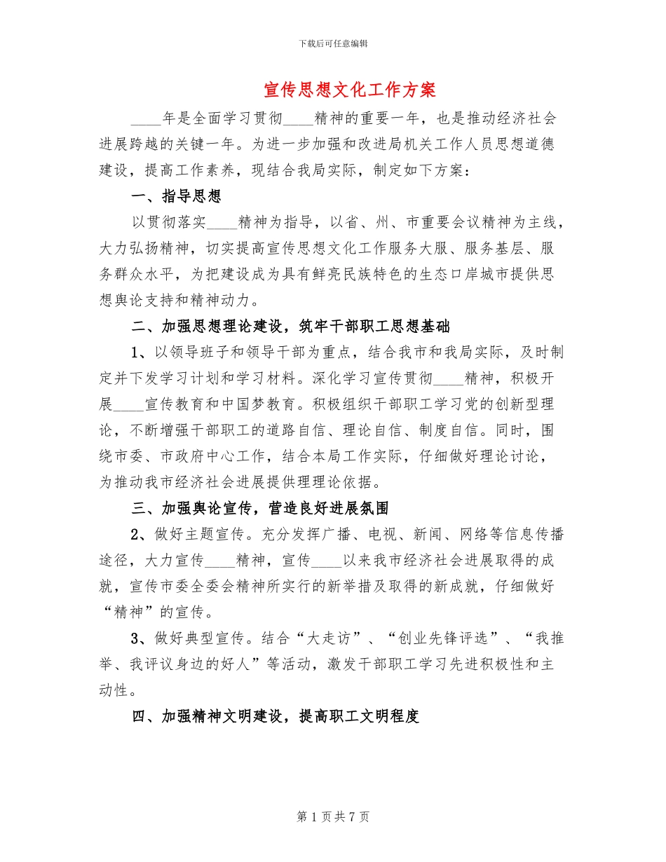 宣传思想文化工作方案(2篇)_第1页