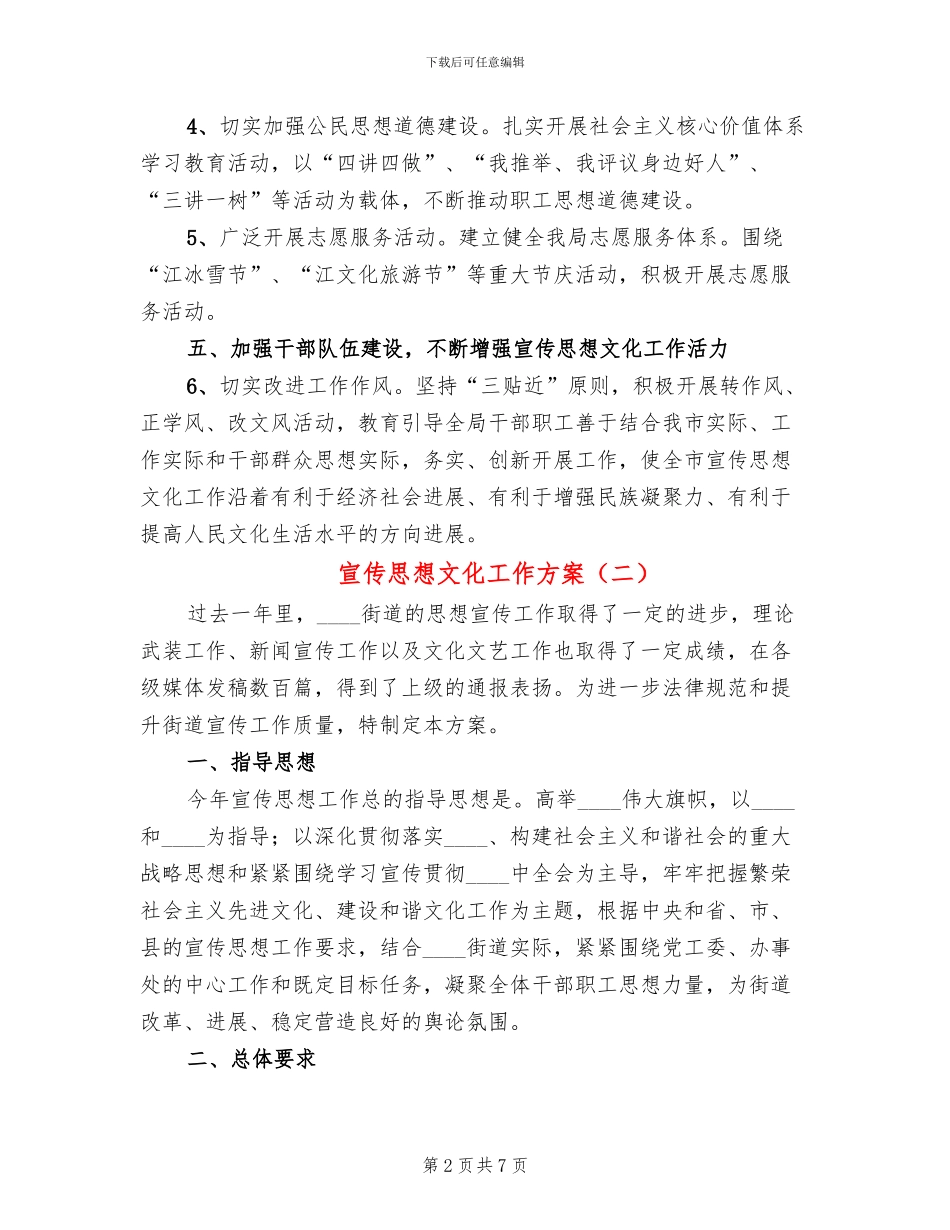 宣传思想文化工作方案(2篇)_第2页