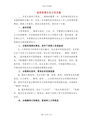 宣传思想文化工作方案(2篇)