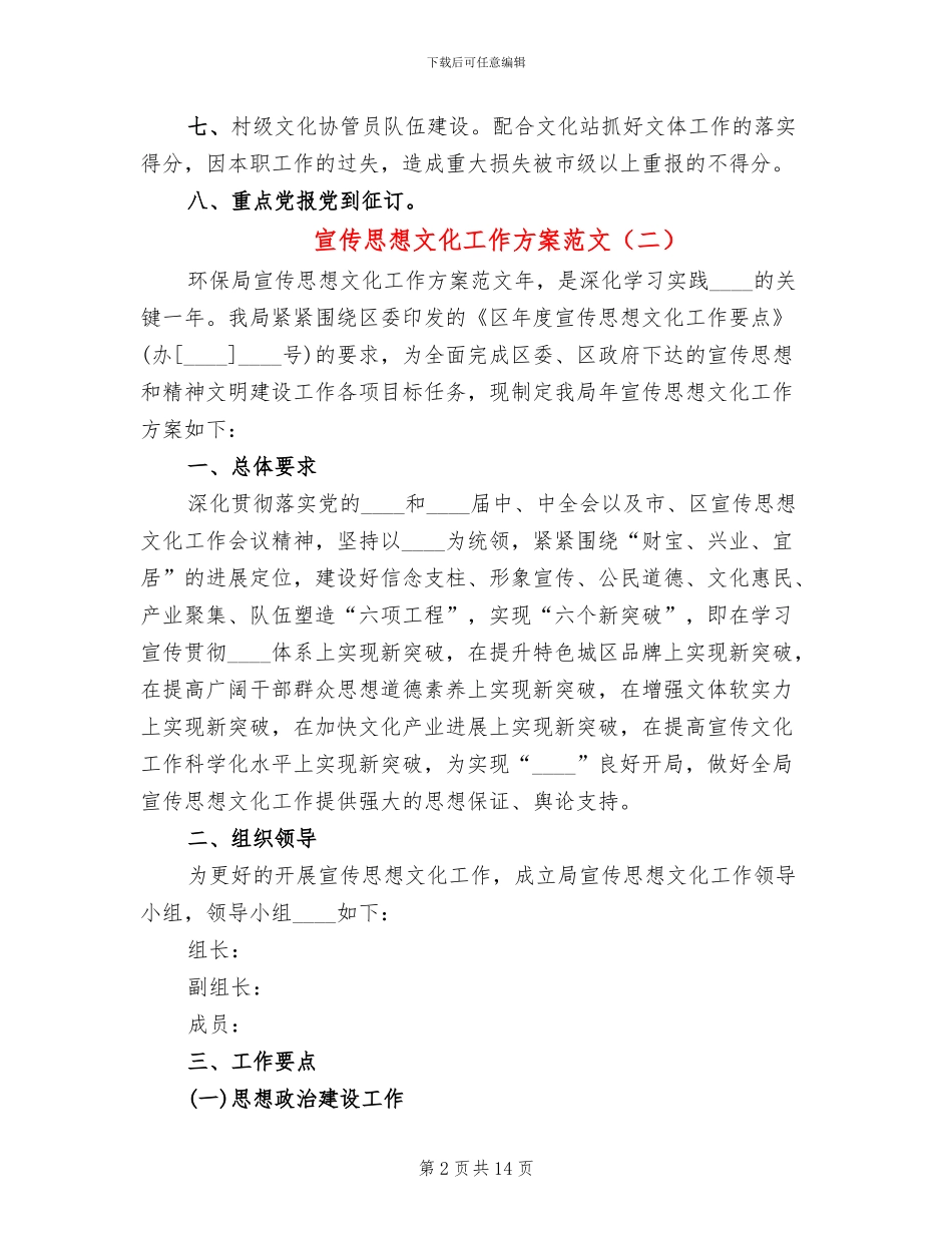 宣传思想文化工作方案范文(5篇)_第2页