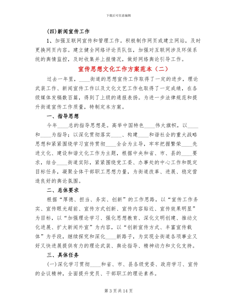 宣传思想文化工作方案范本(5篇)_第3页