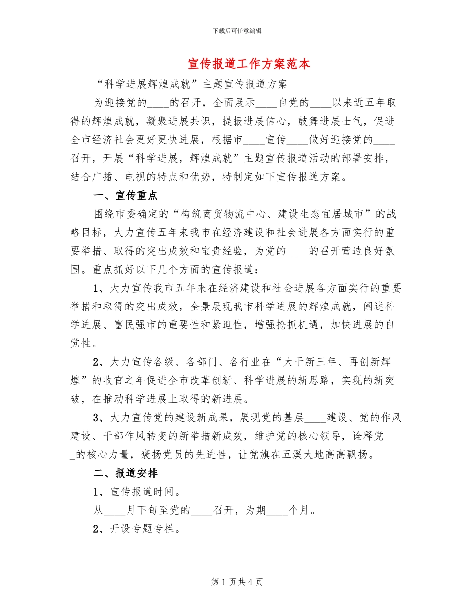 宣传报道工作方案范本(2篇)_第1页