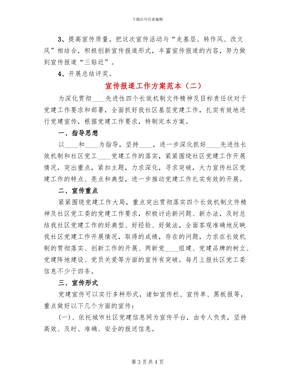 宣传报道工作方案范本(2篇)_第3页