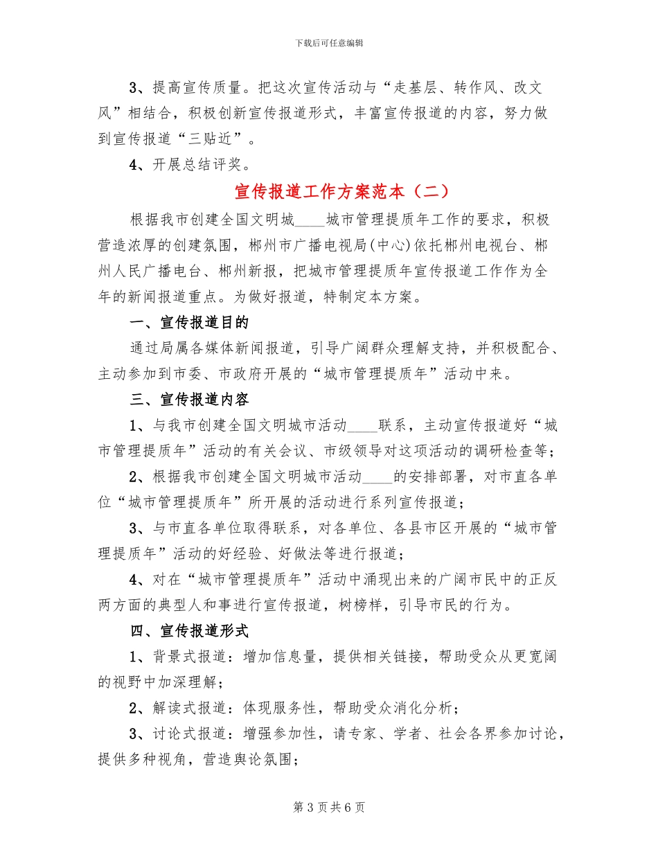 宣传报道工作方案范本_第3页