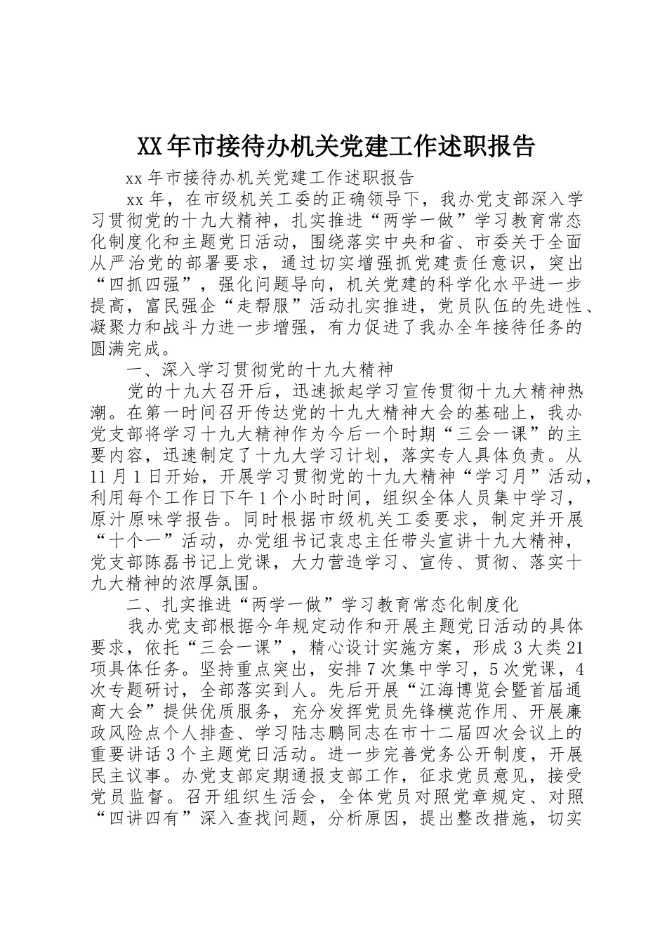XX年市接待办机关党建工作述职报告_第1页