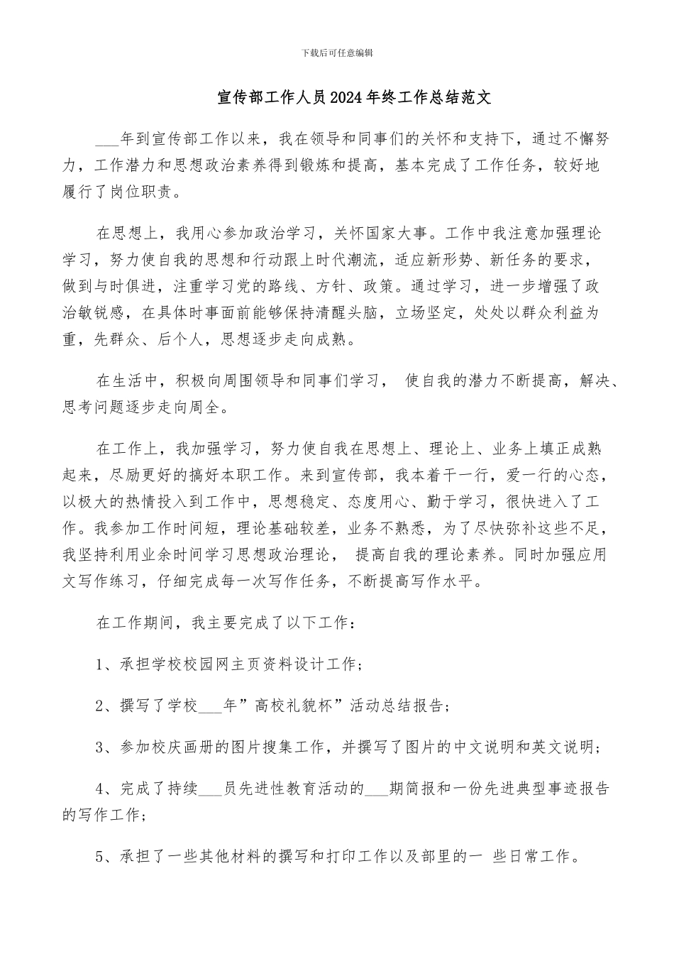 宣传部工作人员2024年终工作总结范文_第1页