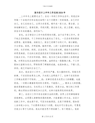 室内设计上半年工作总结2024年
