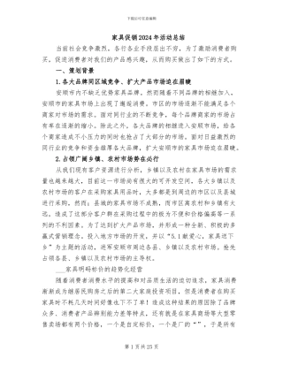 家具促销2024年活动总结