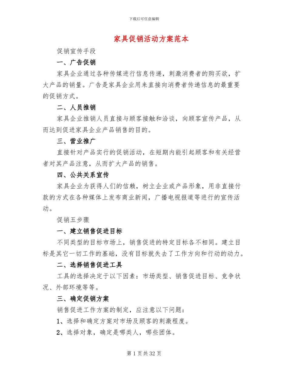 家具促销活动方案范本(10篇)_第1页