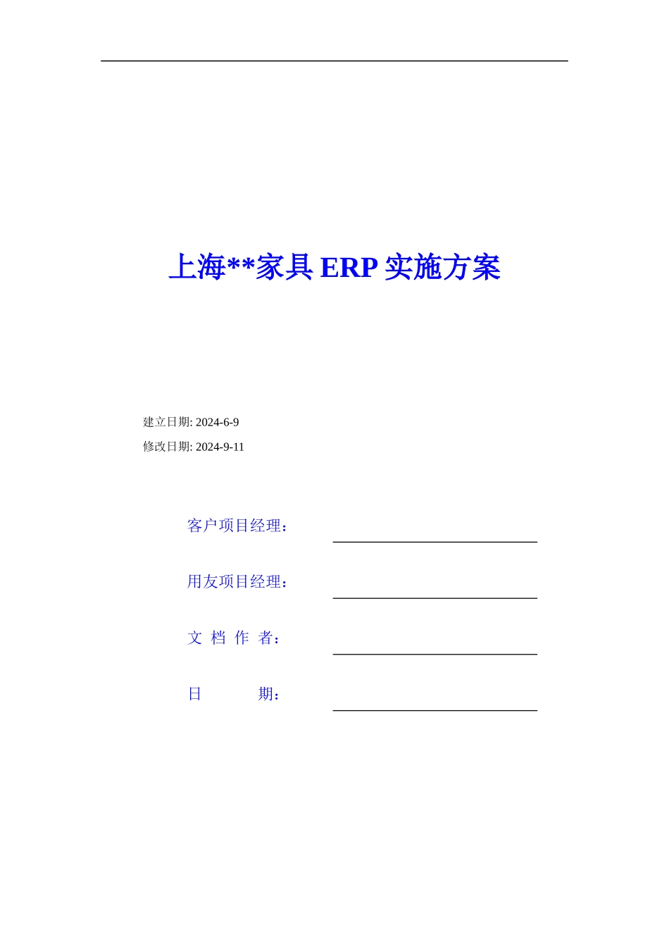 家具公司ERP实施方案41_第1页