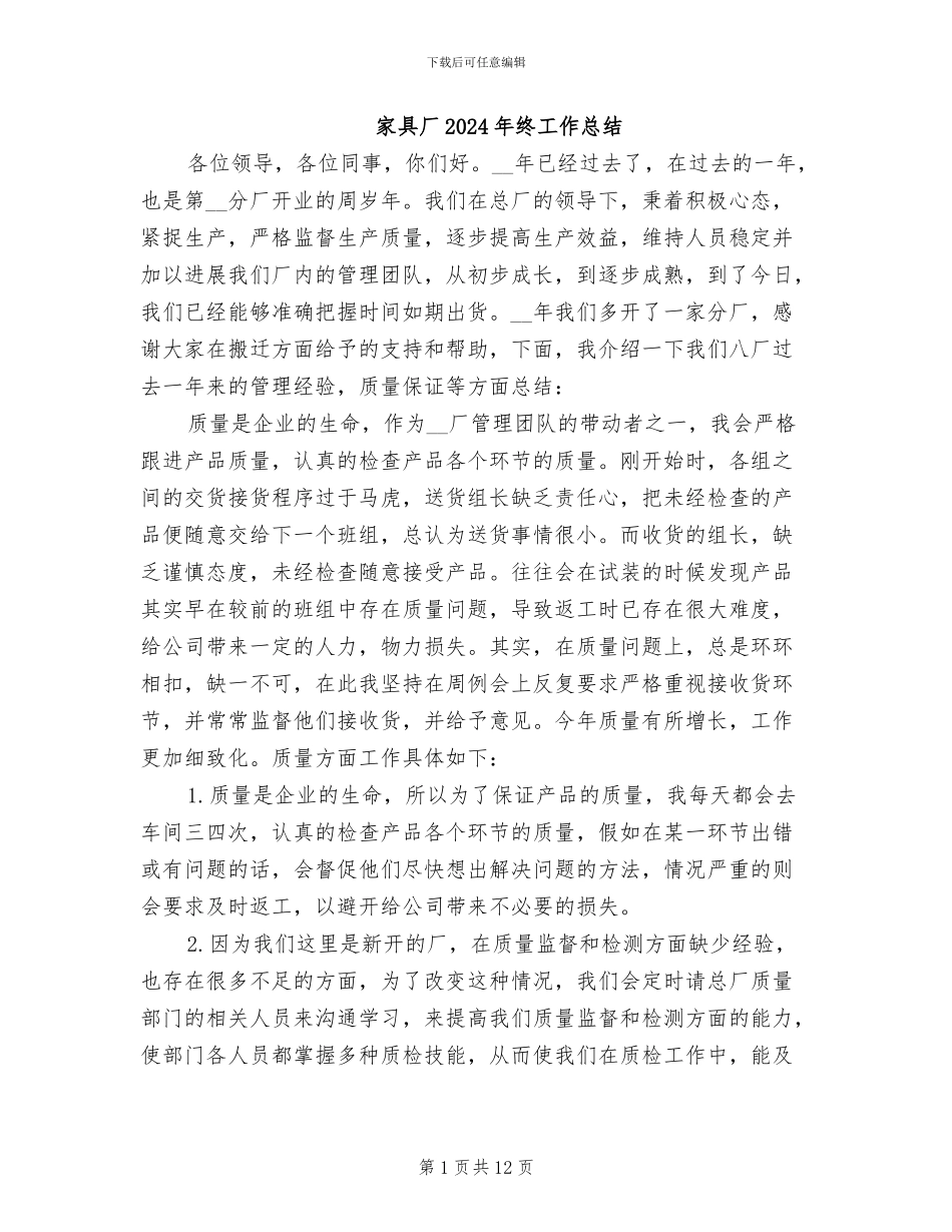 家具厂2024年终工作总结_第1页