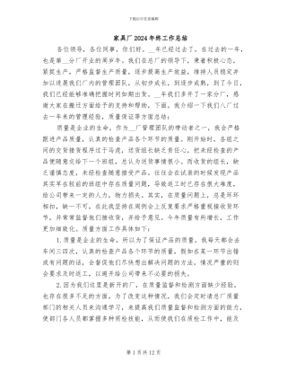 家具厂2024年终工作总结