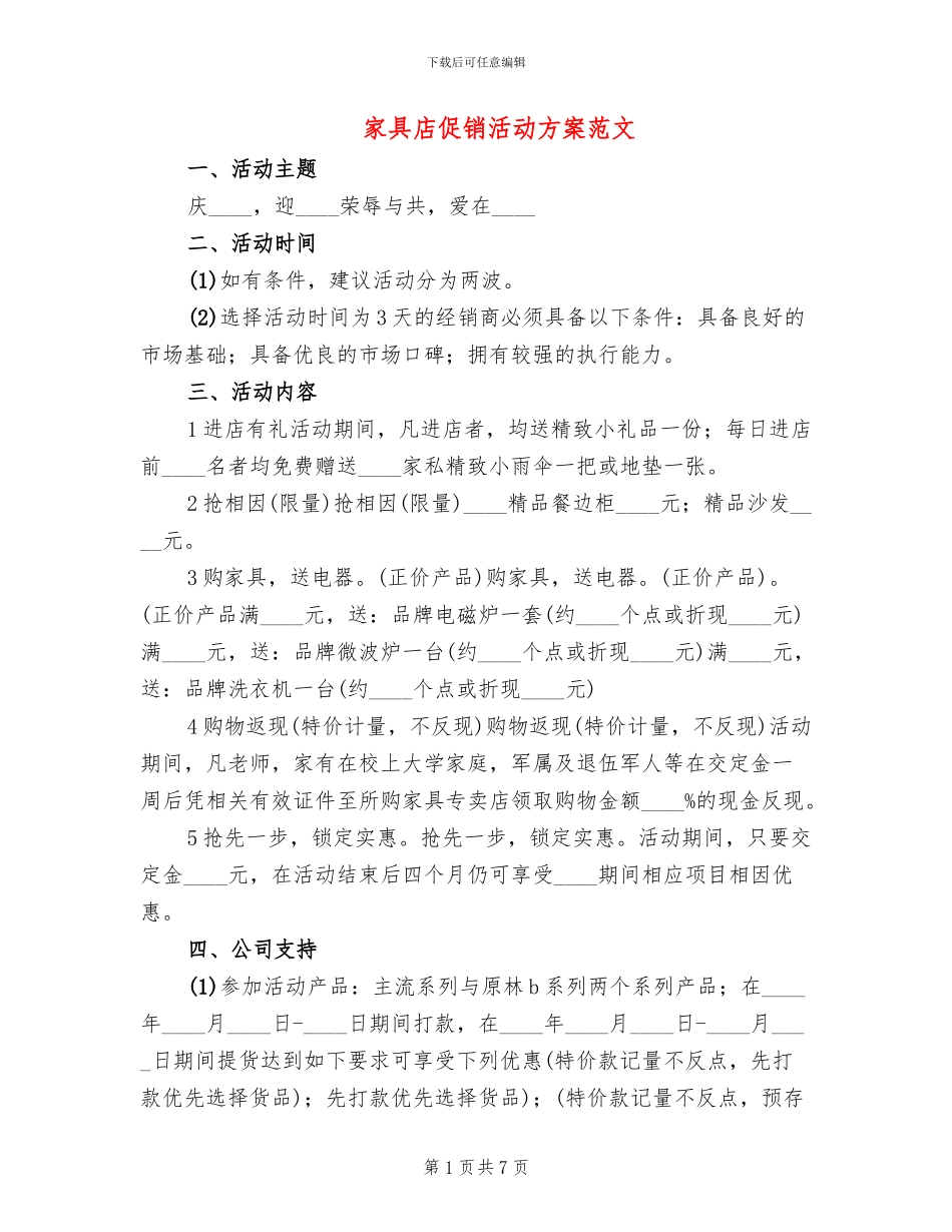 家具店促销活动方案范文(2篇)_第1页