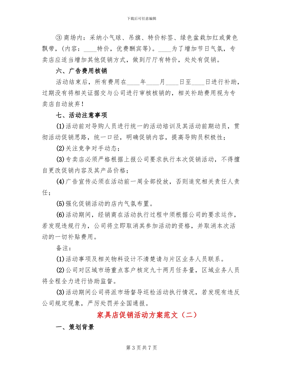 家具店促销活动方案范文(2篇)_第3页