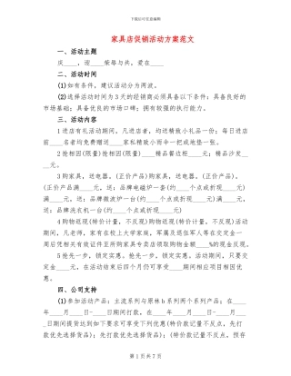家具店促销活动方案范文(2篇)