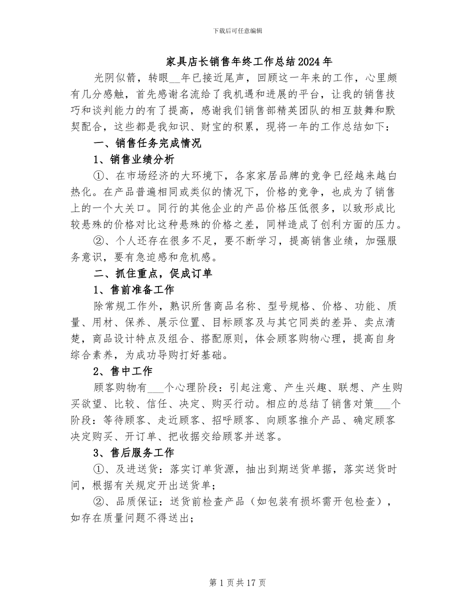 家具店长销售年终工作总结2024年_第1页