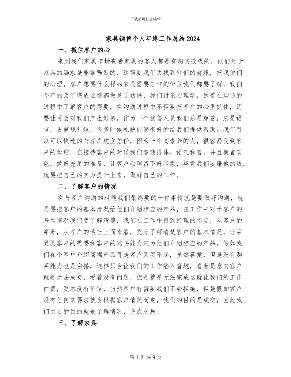 家具销售个人年终工作总结2024_第1页