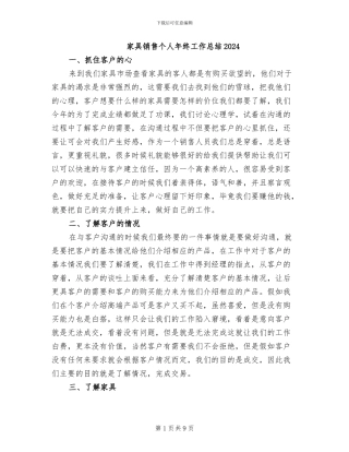 家具销售个人年终工作总结2024