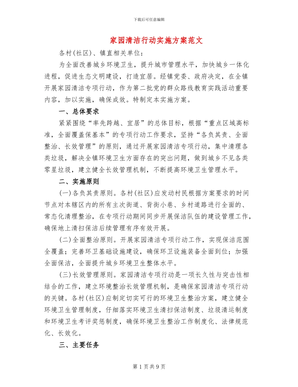 家园清洁行动实施方案范文_第1页