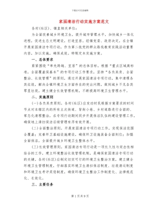 家园清洁行动实施方案范文