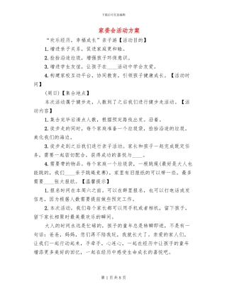 家委会活动方案