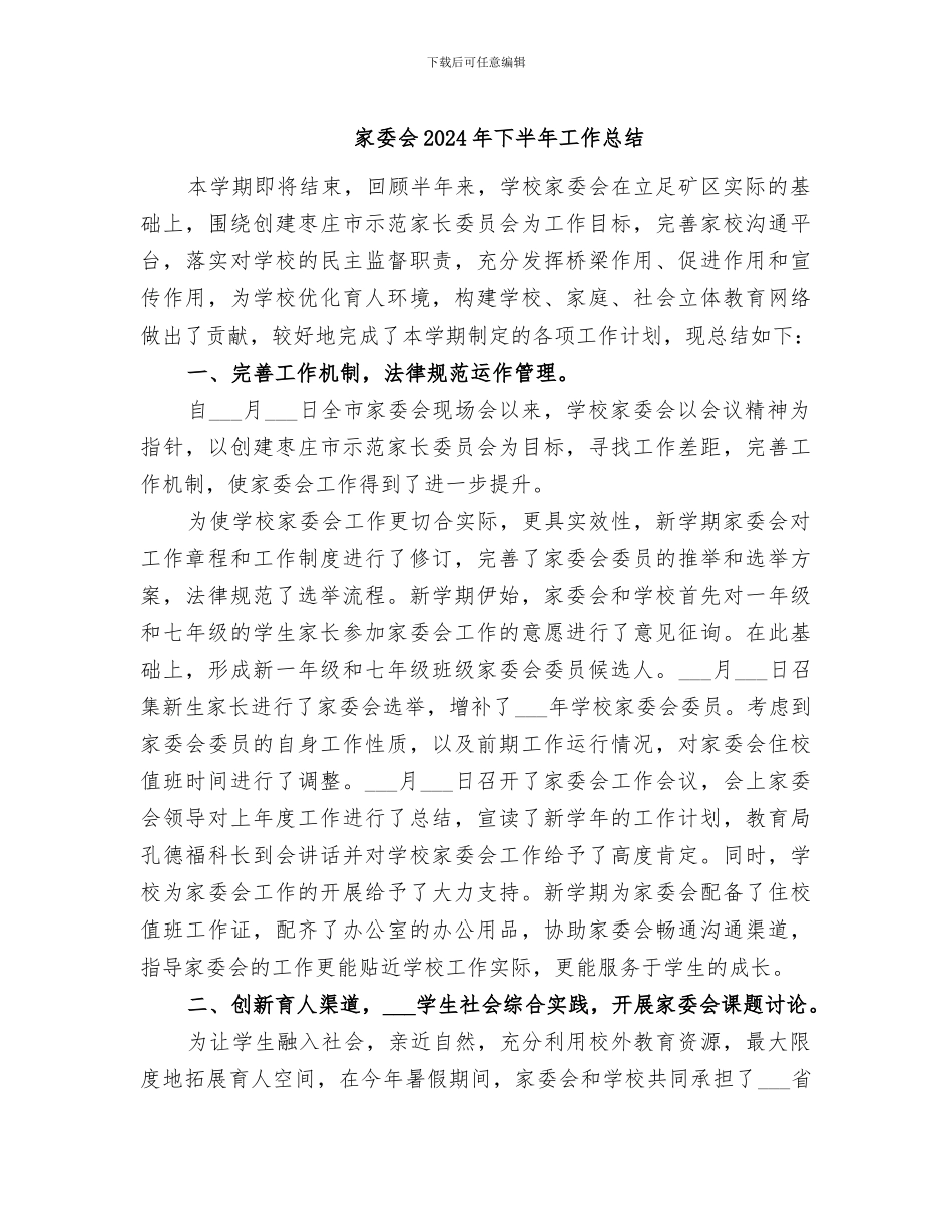 家委会2024年下半年工作总结_第1页