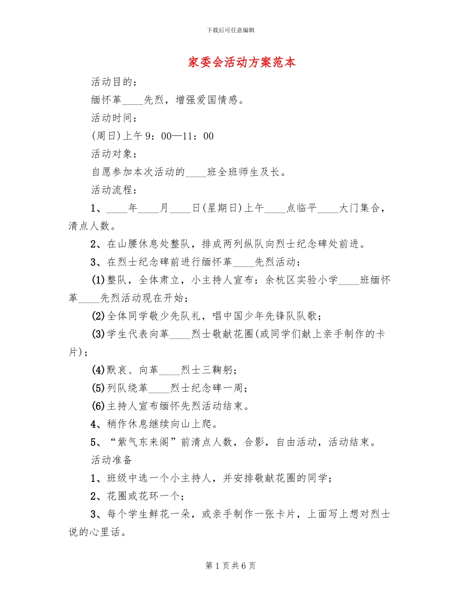 家委会活动方案范本(4篇)_第1页