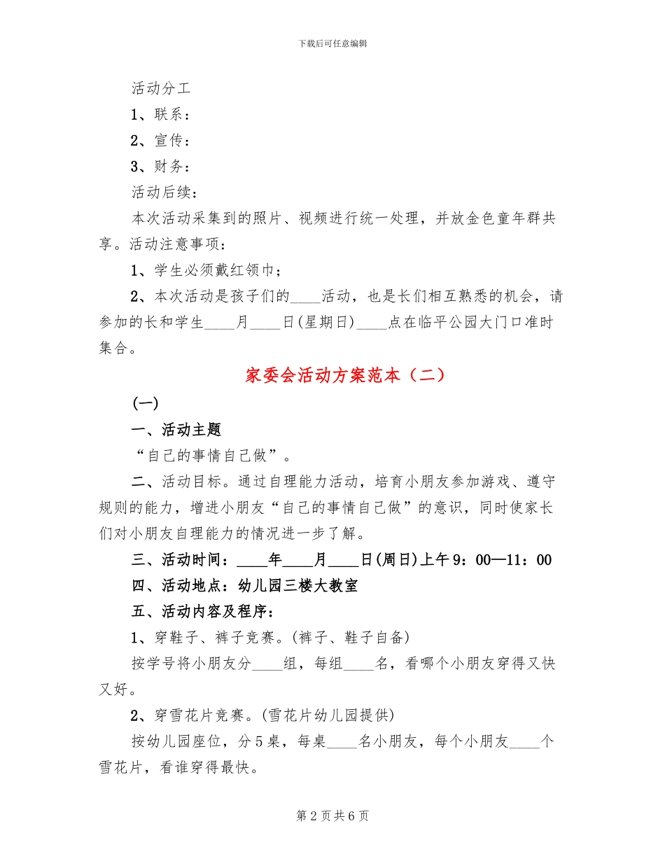 家委会活动方案范本(4篇)_第2页