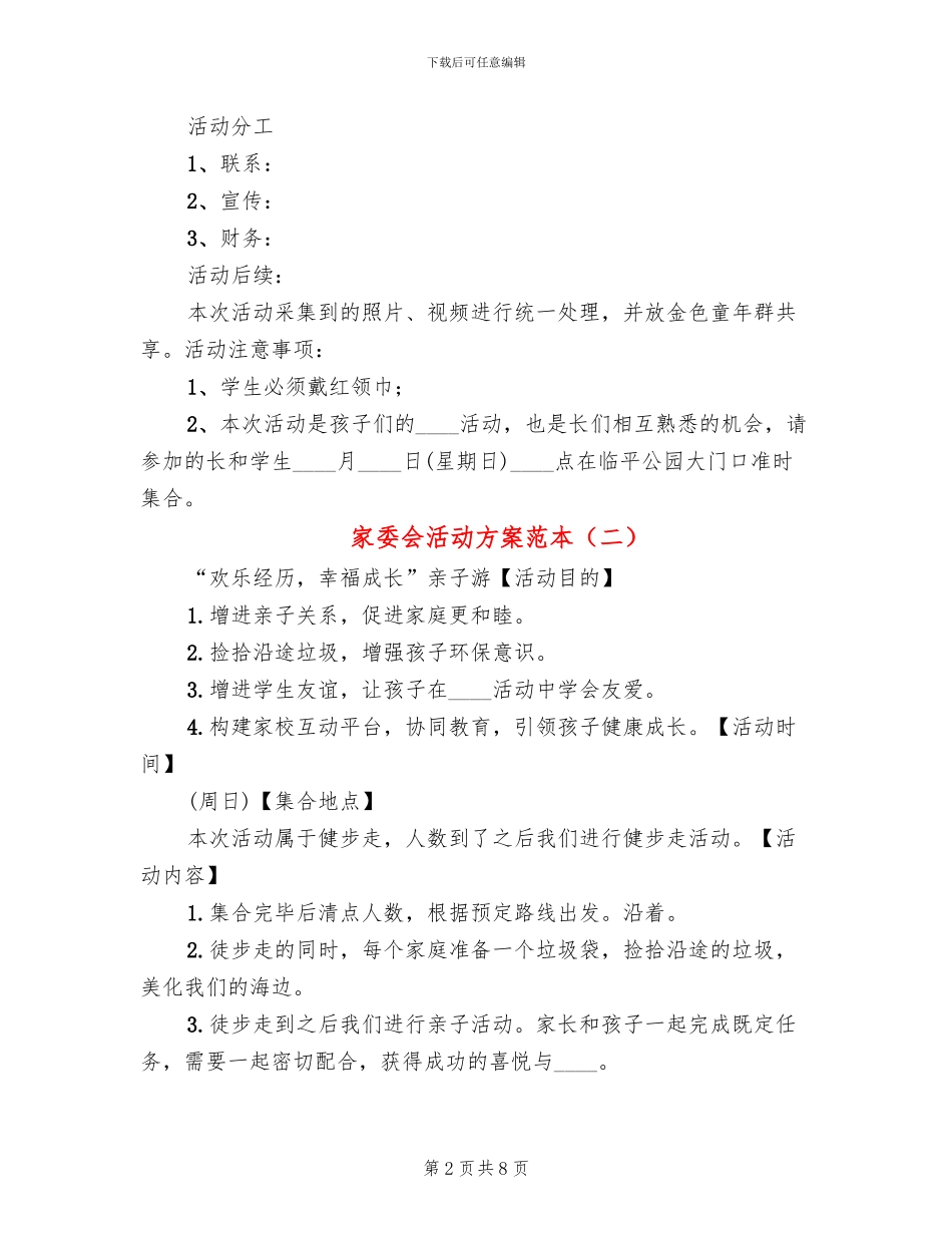 家委会活动方案范本_第2页
