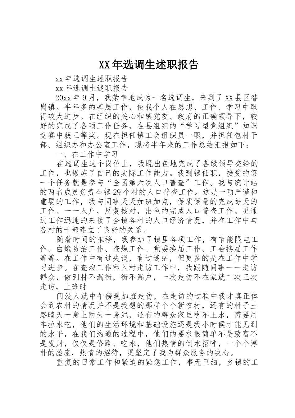 XX年选调生述职报告_第1页