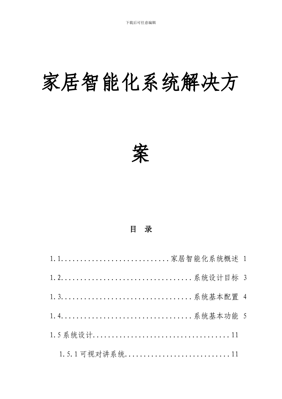 家居智能化系统解决设计模版_第1页