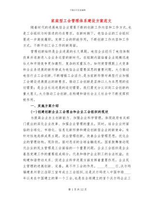 家庭型工会管理体系建设方案范文