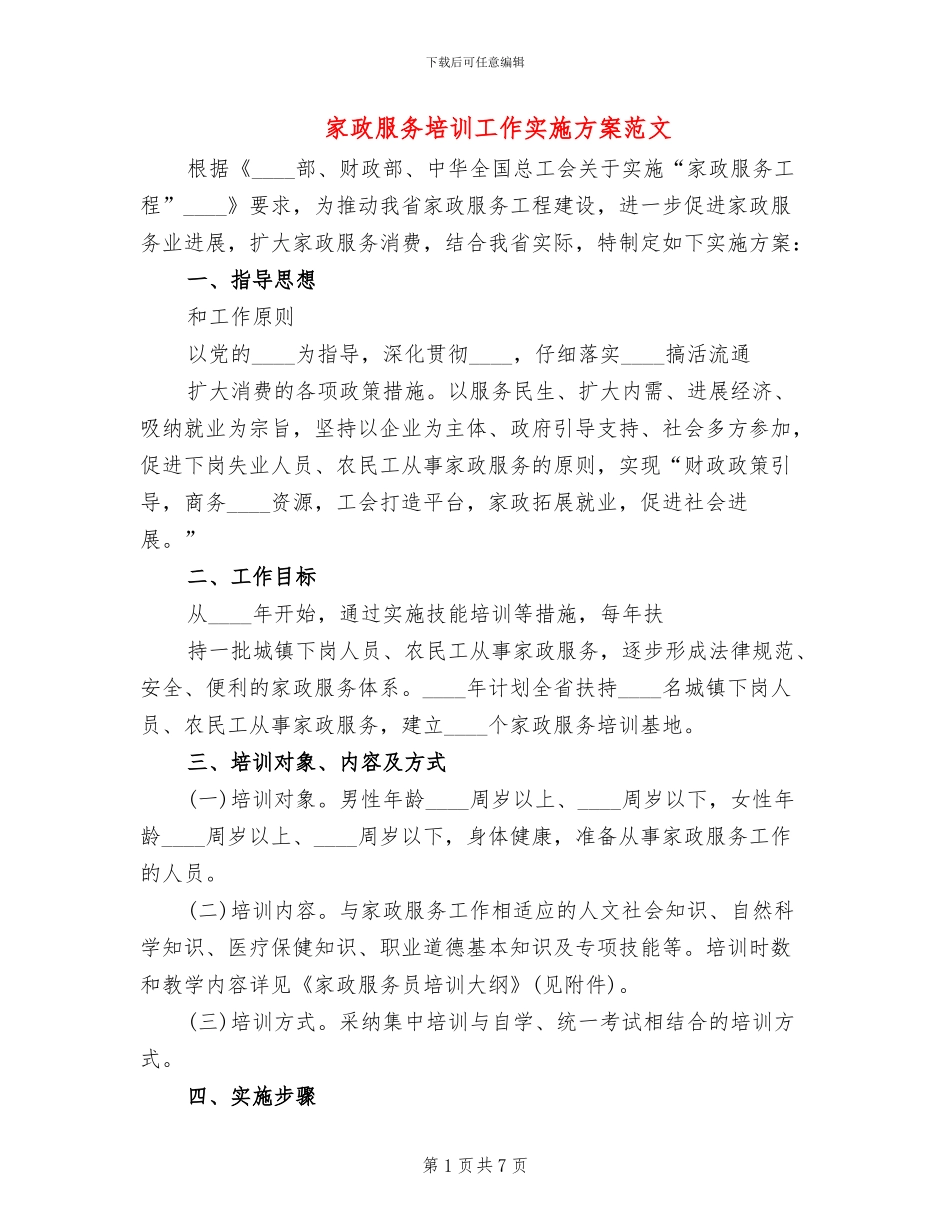 家政服务培训工作实施方案范文_第1页