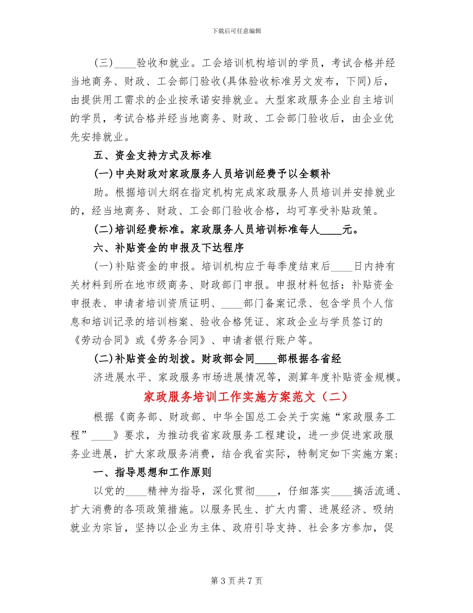 家政服务培训工作实施方案范文_第3页