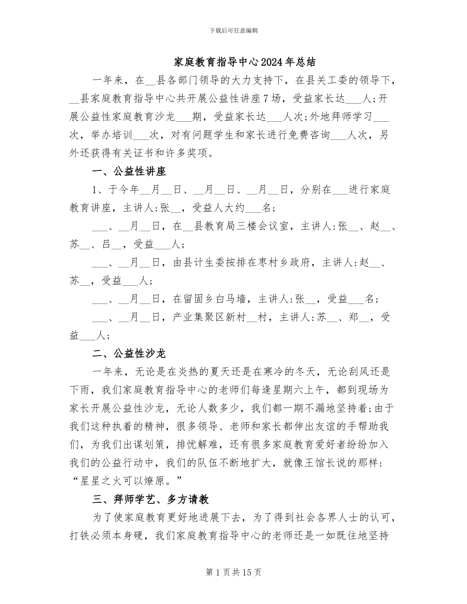 家庭教育指导中心2024年总结_第1页