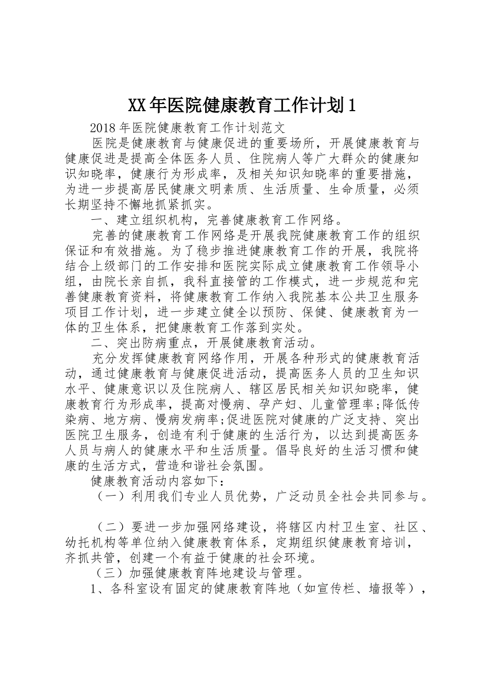 XX年医院健康教育工作计划1_第1页
