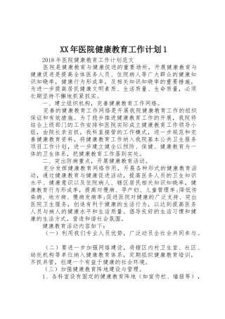 XX年医院健康教育工作计划1