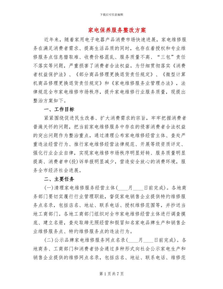 家电保养服务整改方案_第1页