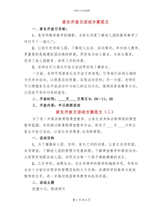 家长开放日活动方案范文
