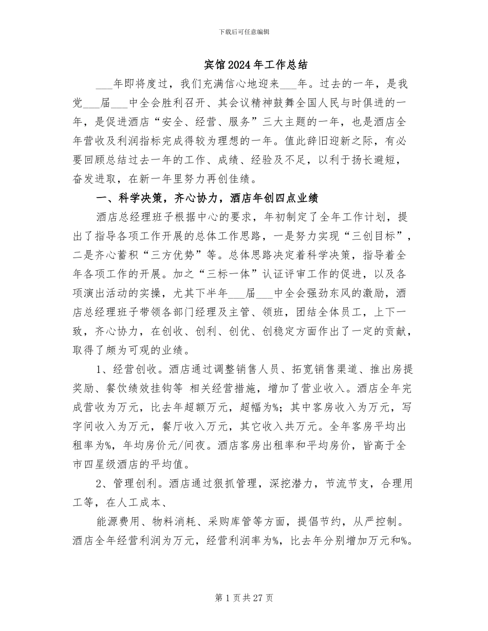 宾馆2024年工作总结_第1页