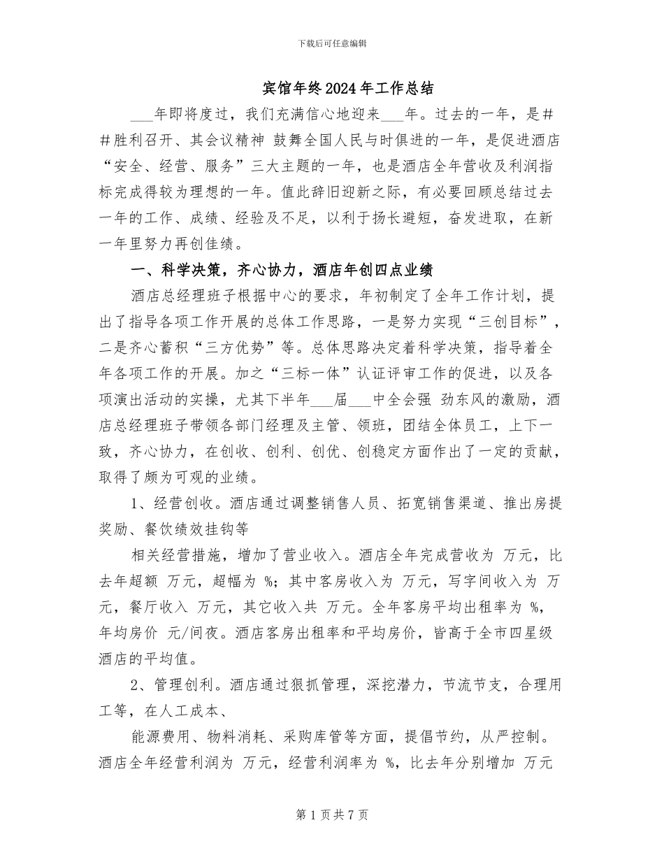 宾馆年终2024年工作总结_第1页