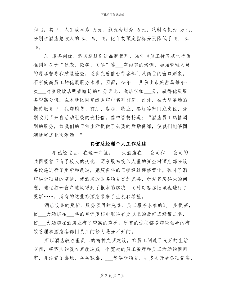 宾馆年终2024年工作总结_第2页